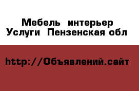 Мебель, интерьер Услуги. Пензенская обл.